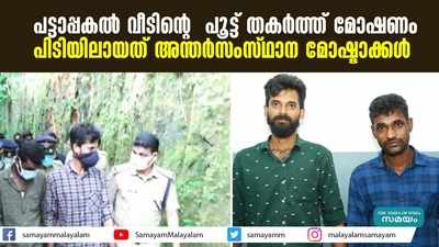 പട്ടാപ്പകൽ വീടിന്‍റെ പൂട്ട് തകര്‍ത്ത് മോഷണം; പിടിയിലായത് അന്തര്‍സംസ്ഥാന മോഷ്ടാക്കൾ