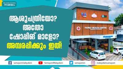 ആശുപത്രിയോ? അതോ ഷോപ്പിങ് മാളോ? അമ്പരപ്പിക്കും ഇത്! 