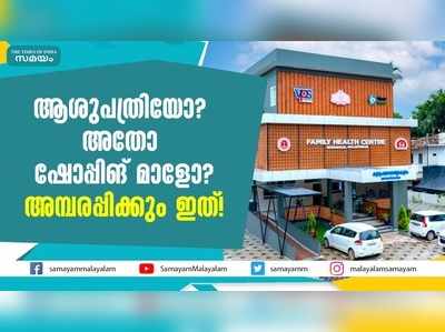 ആശുപത്രിയോ? അതോ ഷോപ്പിങ് മാളോ? അമ്പരപ്പിക്കും ഇത്! 