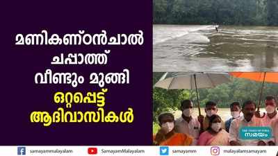 മണികണ്ഠൻചാൽ ചപ്പാത്ത് വീണ്ടും മുങ്ങി; ഒറ്റപ്പെട്ട് ആദിവാസികൾ