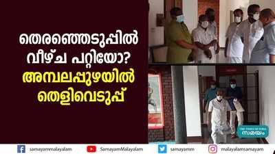 തെരഞ്ഞെടുപ്പിൽ വീഴ്ച പറ്റിയോ?  അമ്പലപ്പുഴയിൽ തെളിവെടുപ്പ് 