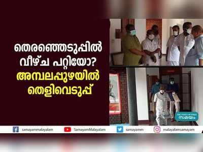 തെരഞ്ഞെടുപ്പിൽ വീഴ്ച പറ്റിയോ?  അമ്പലപ്പുഴയിൽ തെളിവെടുപ്പ് 