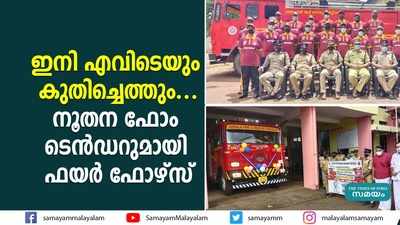 ഇനി എവിടെയും കുതിച്ചെത്തും...  നൂതന ഫോം ടെൻഡറുമായി ഫയർ ഫോഴ്സ്