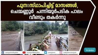 പുനഃസ്ഥാപിച്ചിട്ട് മാസങ്ങൾ, ചെമ്മണ്ണൂർ - പന്നിയൂർപടിക പാലം വീണ്ടും തകർന്നു