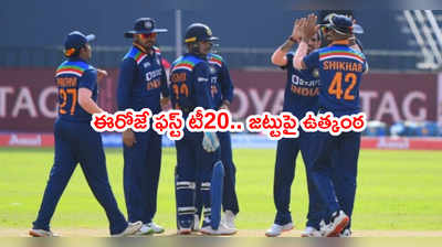 ఈరోజే IND vs SL 1st T20.. భారత్ ఓపెనింగ్ జోడీలో మార్పు..?