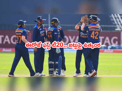 ఈరోజే IND vs SL 1st T20.. భారత్ ఓపెనింగ్ జోడీలో మార్పు..?