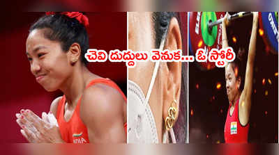 Tokyo Olympicsలో స్పెషల్ అట్రాక్షన్‌గా మీరాబాయి చెవి దుద్దులు