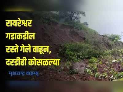 भोरच्या रायरेश्वर गडाकडे जाणारे दोन्ही रस्ते गेले वाहून, दरडी कोसळल्या