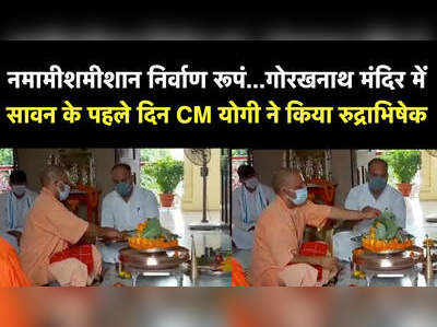 नमामीशमीशान निर्वाण रूपं...गोरखनाथ मंदिर में सावन के पहले दिन CM योगी ने किया रुद्राभिषेक