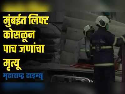 Mumbai lift collapses | धक्कादायक! मुंबईत निर्माणाधीन इमारतीची लिफ्ट कोसळून पाच जणांचा मृत्यू