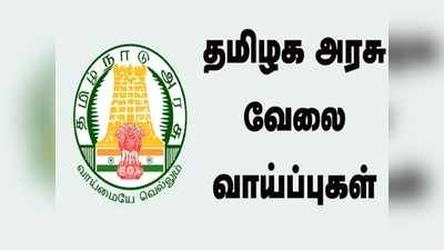 தமிழக அரசு வேலை: முக்கிய பணிகள், விண்ணப்பிக்க நாளைக்கே கடைசி நாள்..!