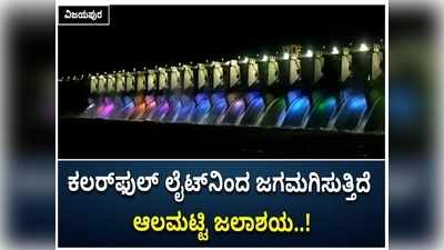 ಆಲಮಟ್ಟಿ ಜಲಾಶಯದಿಂದ 3.50 ಲಕ್ಷ ಕ್ಯೂಸೆಕ್‌ ನೀರು ನದಿಗೆ; ಕಲರ್‌ಫುಲ್‌ ಲೈಟ್‌ನಿಂದ ಆಲಮಟ್ಟಿ ಡ್ಯಾಂ ಜಗಮಗ..!