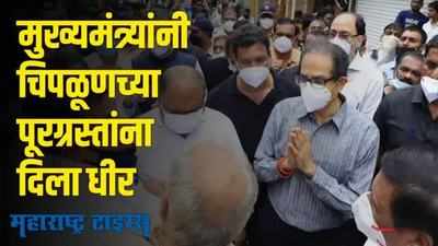 uddhav thackeray visit in chiplun | काळजी करू नका आम्ही आहोत! मुख्यमंत्र्यांनी दिला पूरग्रस्तांना धीर