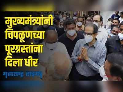 uddhav thackeray visit in chiplun | काळजी करू नका आम्ही आहोत! मुख्यमंत्र्यांनी दिला पूरग्रस्तांना धीर