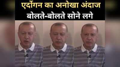 Erdogan Video: जब बोलते-बोलते सोने लगे तुर्की के राष्ट्रपति एर्दोगन, वीडियो में कैद हुई झपकियां