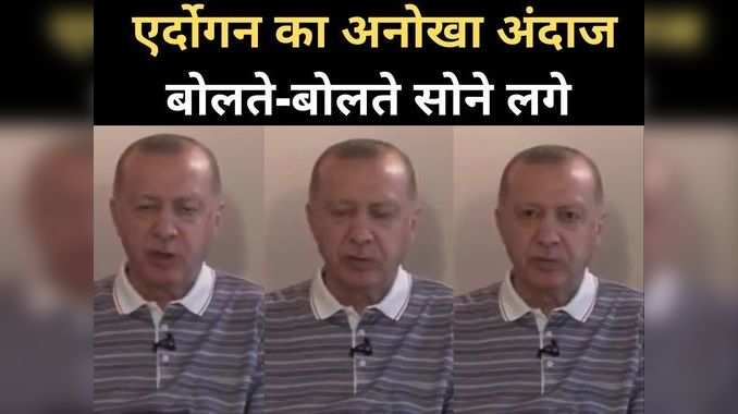 Erdogan Video: जब बोलते-बोलते सोने लगे तुर्की के राष्ट्रपति एर्दोगन, वीडियो में कैद हुई झपकियां