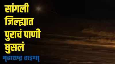 Sangli Flood | सांगलीत पुराचं पाणी घुसलं; अनेक रस्ते पाण्याखाली