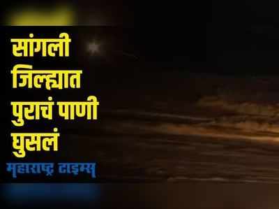 Sangli Flood | सांगलीत पुराचं पाणी घुसलं; अनेक रस्ते पाण्याखाली