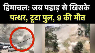 हिमाचल प्रदेश: किन्नौर में खिसकी चट्टान, टूटा सांगला घाटी में बना पुल, 9 की मौत