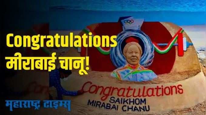 Mirabai Chanu | ऑलिम्पिक पदक विजेत्या मीराबाई चानूचं वाळूशिल्पातून अभिनंदन 