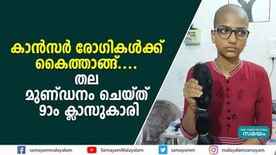 കാന്‍സര്‍ രോഗികള്‍ക്ക് കൈത്താങ്ങ്.... തല മുണ്ഡനം ചെയ്ത് 9-ാം ക്ലാസുകാരി