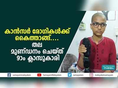 കാന്‍സര്‍ രോഗികള്‍ക്ക് കൈത്താങ്ങ്.... തല മുണ്ഡനം ചെയ്ത് 9-ാം ക്ലാസുകാരി