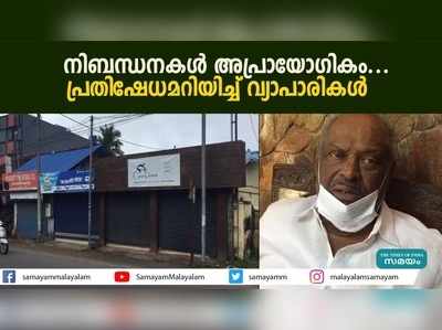 നിബന്ധനകള്‍ അപ്രായോഗികം... പ്രതിഷേധമറിയിച്ച് വ്യാപാരികള്‍