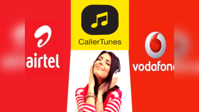 पसंदीदा गाने को फटाफट बनाएं Caller Tune: Vi और Airtel यूजर्स फॉलो करें ये स्टेप्स