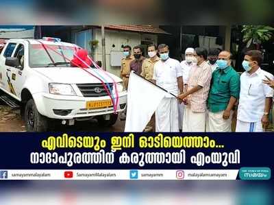 എവിടെയും ഇനി ഓടിയെത്താം... നാദാപുരത്തിന് കരുത്തായി എംയുവി