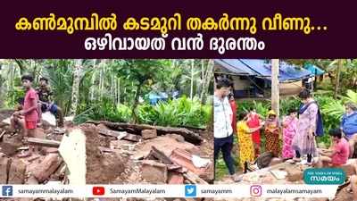 കണ്‍മുമ്പില്‍ കടമുറി തകര്‍ന്നു വീണു... ഒഴിവായത് വന്‍ ദുരന്തം