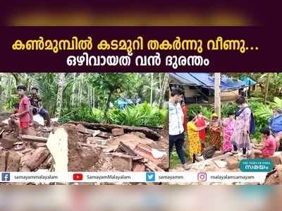 കണ്‍മുമ്പില്‍ കടമുറി തകര്‍ന്നു വീണു... ഒഴിവായത് വന്‍ ദുരന്തം