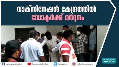 വാക്‌സിനേഷന്‍ കേന്ദ്രത്തില്‍ ഡോക്ടര്‍ക്ക് മര്‍ദ്ദനം