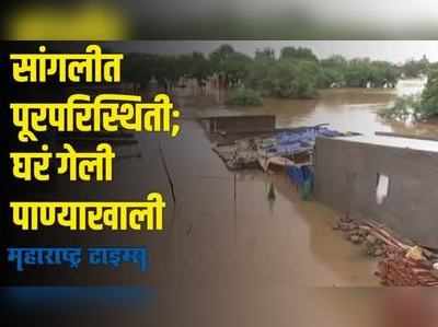 सांगलीत पुराच्या पाण्याचं थैमान, घरं गेली पाण्याखाली