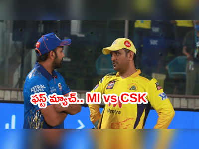 IPL 2021 షెడ్యూల్.. MI vs CSK మధ్య ఫస్ట్ మ్యాచ్