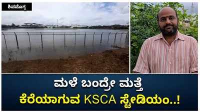 ಶಿವಮೊಗ್ಗ: ಮಳೆ ಬಂದ್ರೇ ಮತ್ತೆ ಕೆರೆಯಾಗುವ KSCA ಸ್ಟೇಡಿಯಂ