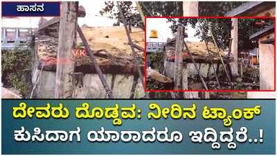 ಹಾಸನ: ಕುಸಿದ ನೀರಿನ ಟ್ಯಾಂಕ್, ಅದೃಷ್ಟವಶಾತ್ ಪ್ರಾಣಾಪಾಯ ಇಲ್ಲ