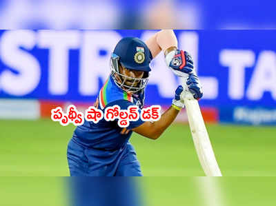 Prithvi Shaw గోల్డెన్ డక్.. అరంగేట్రం టీ20లో చేదు అనుభవం