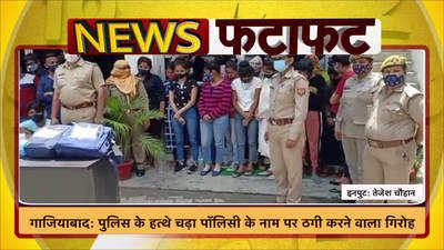 गाजियाबाद- पुलिस के हत्थे चढ़ा पॉलिसी के नाम पर ठगी करने वाला गिरोह