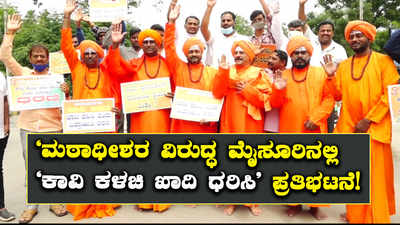 ಮಠಾಧೀಶರ ವಿರುದ್ಧ ಮೈಸೂರಿನಲ್ಲಿ ಕಾವಿ ಕಳಚಿ ಖಾದಿ ಧರಿಸಿ ಪ್ರತಿಭಟನೆ