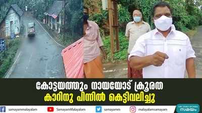 കോട്ടയത്തും നായയോട് ക്രൂരത; കാറിനു പിന്നിൽ കെട്ടിവലിച്ചു