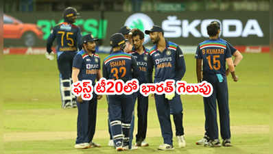 IND vs SL: ఫస్ట్ టీ20లో భారత్ ఆల్‌రౌండర్ షో.. శ్రీలంకకి తప్పని ఓటమి