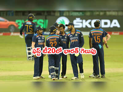 IND vs SL: ఫస్ట్ టీ20లో భారత్ ఆల్‌రౌండర్ షో.. శ్రీలంకకి తప్పని ఓటమి