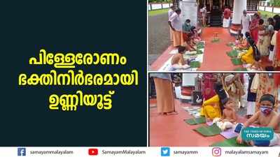 പിള്ളേരോണം: ഭക്തിനിർഭരമായി ഉണ്ണിയൂട്ട്