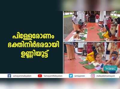 പിള്ളേരോണം: ഭക്തിനിർഭരമായി ഉണ്ണിയൂട്ട്