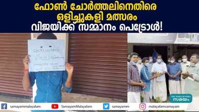 ഫോണ്‍ ചോര്‍ത്തലിനെതിരെ ഒളിച്ചുകളി മത്സരം; വിജയിക്ക് സമ്മാനം പെട്രോള്‍!