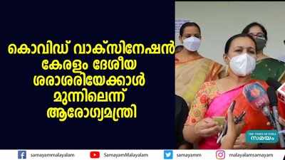 കൊവിഡ് വാക്‌സിനേഷൻ: കേരളം ദേശീയ ശരാശരിയേക്കാൾ മുന്നിലെന്ന് ആരോഗ്യമന്ത്രി