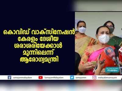 കൊവിഡ് വാക്‌സിനേഷൻ: കേരളം ദേശീയ ശരാശരിയേക്കാൾ മുന്നിലെന്ന് ആരോഗ്യമന്ത്രി