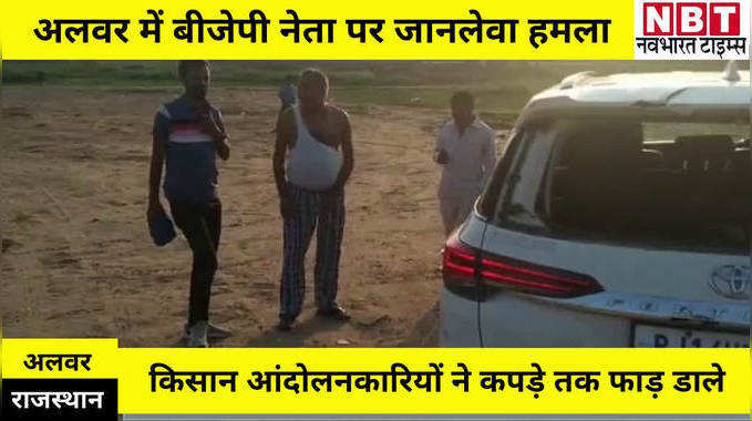 Rajasthan News : अलवर में बीजेपी नेता पर जानलेवा हमला, किसान आंदोलनकारियों ने कार पर भी उतारा गुस्सा, शाहजहांपुर बॉर्डर पर बवाल