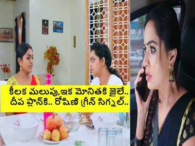 Karthika Deepam జూలై 26 ఎపిసోడ్: అంజీ సేఫ్! దీప ఉచ్చులో మోనిత.. వంటలక్కా మజాకా