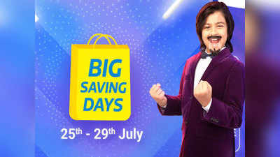 Flipkart Big Saving Days सेलमध्ये या स्मार्ट टीव्हीवर बंपर डिस्काउंट, फ्रिज आणि वॉशिंग मशीनवर सूट, पाहा डिटेल्स